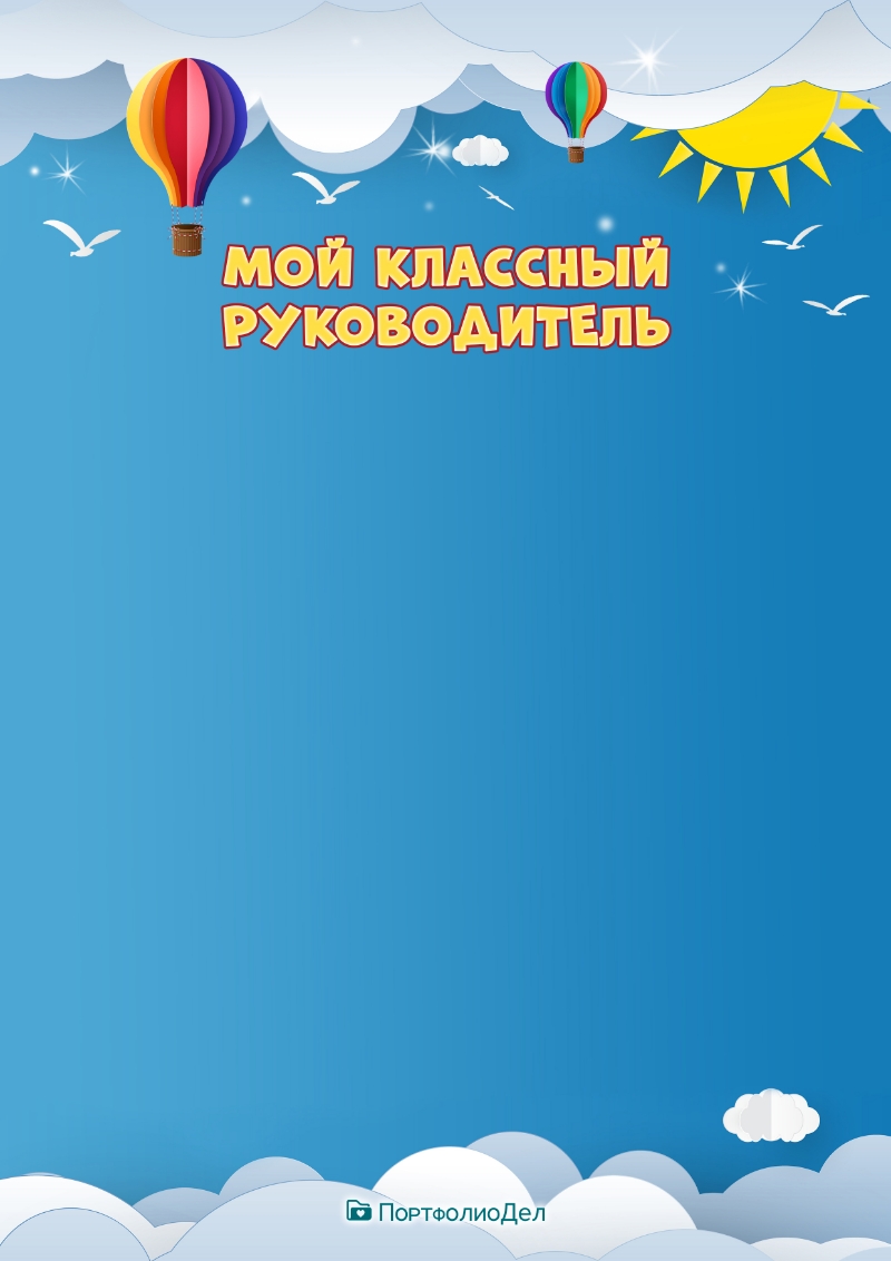 Лист «Мой классный руководитель» шаблона школьного портфолио «Путешествие  на воздушном шаре» - ПортфолиоДел